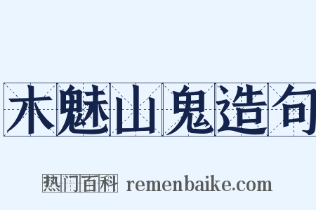 木魅山鬼造句是什么意思的图片